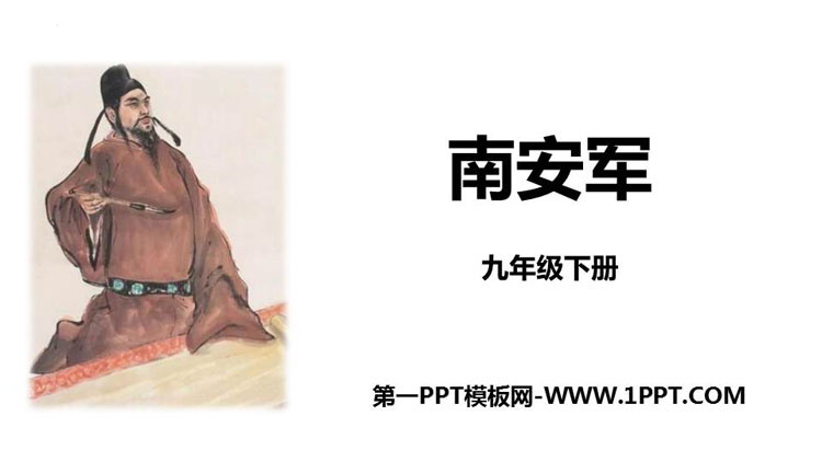 图片[1]-《南安军》课外古诗词诵读PPT免费下载-第一PPT