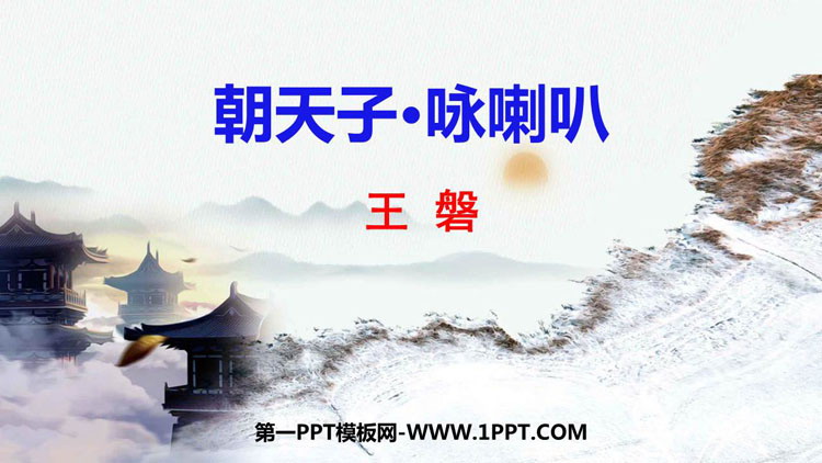 图片[1]-《朝天子·咏喇叭》课外古诗词诵读PPT教学课件下载-第一PPT