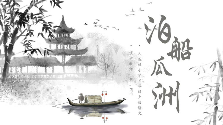 图片[1]-《泊船瓜洲》PPT优秀课件-第一PPT