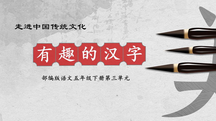 图片[1]-《有趣的汉字》遨游汉字王国PPT下载-第一PPT