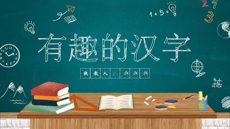 图片[1]-《有趣的汉字》遨游汉字王国PPT课件下载-第一PPT