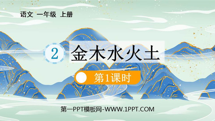 图片[1]-《金木水火土》PPT免费课件(第1课时)-第一PPT