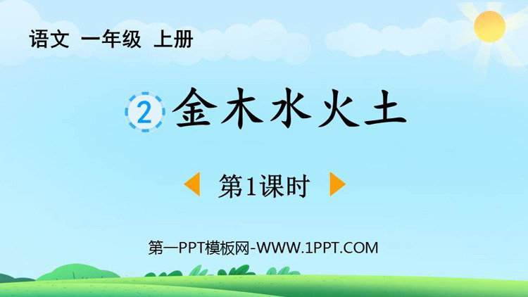图片[1]-《金木水火土》PPT免费下载(第1课时)-第一PPT