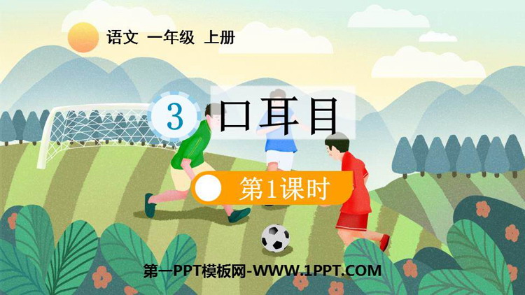 图片[1]-《口耳目》PPT教学课件(第1课时)-第一PPT