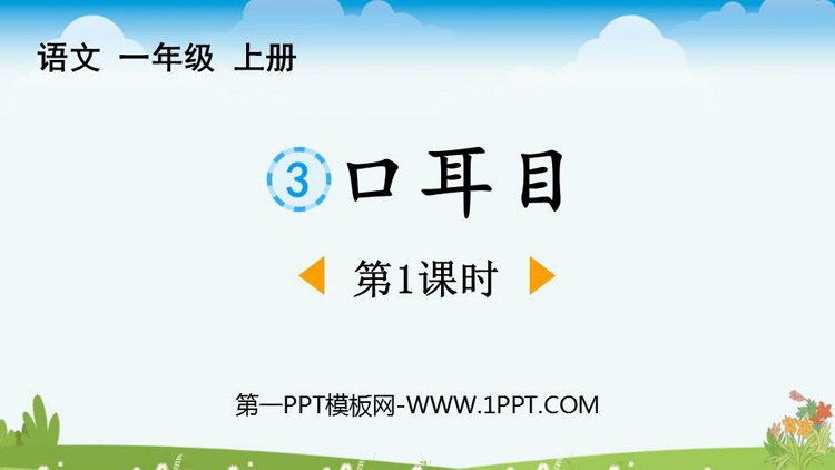 图片[1]-《口耳目》PPT免费课件(第1课时)-第一PPT