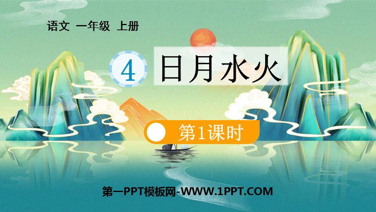 图片[1]-《日月水火》PPT精品课件(第1课时)-第一PPT