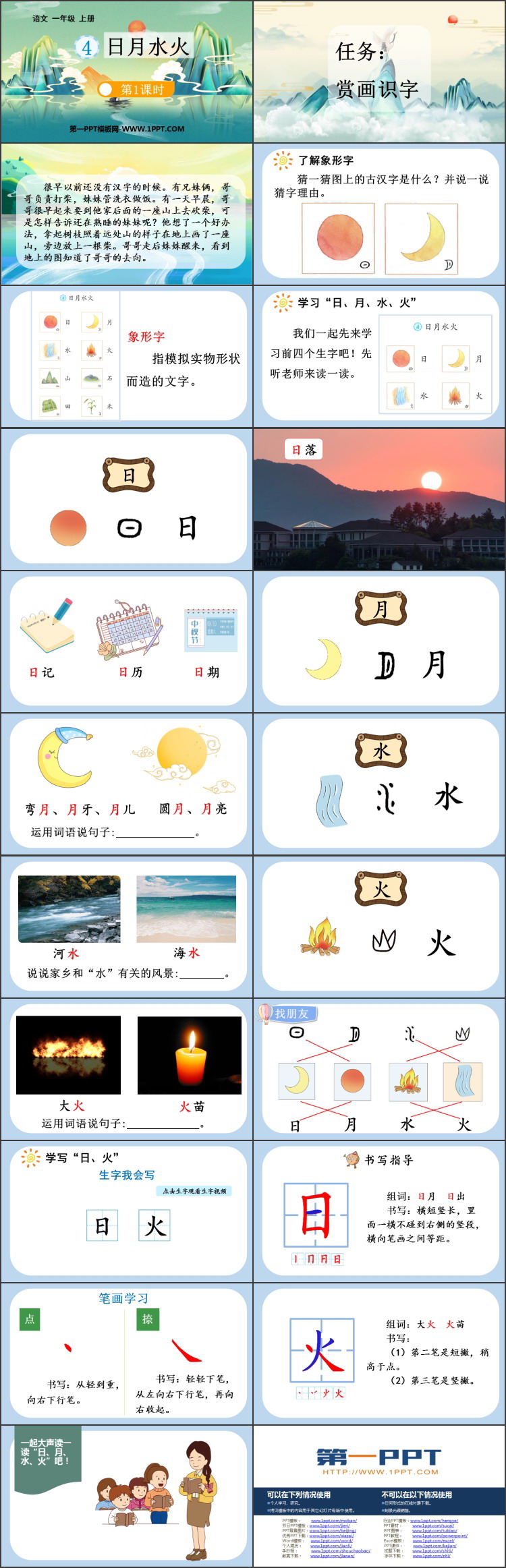 图片[2]-《日月水火》PPT精品课件(第1课时)-第一PPT