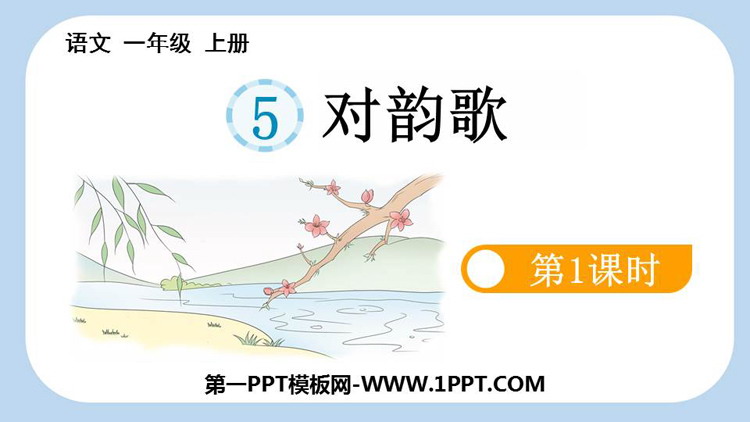 图片[1]-《对韵歌》PPT免费课件(第1课时)-第一PPT