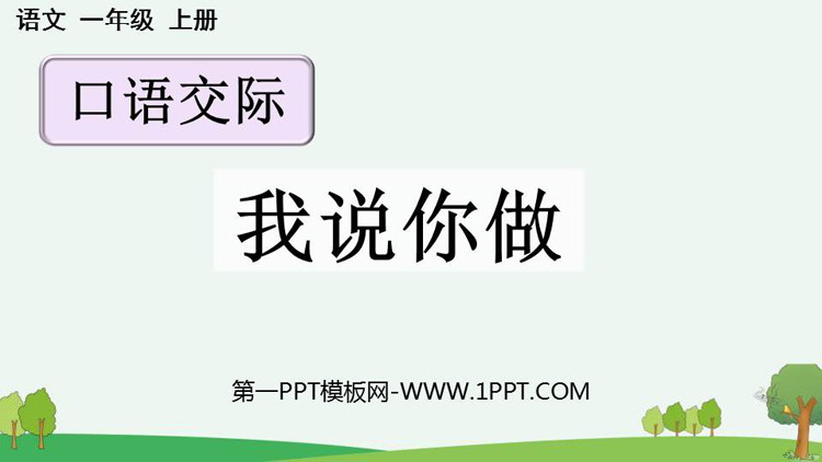 图片[1]-《我说你做》PPT优质课件下载-第一PPT