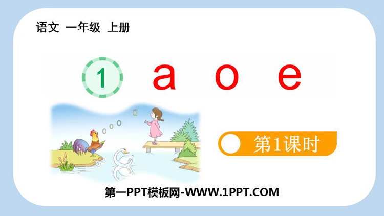 图片[1]-《aoe》PPT免费课件(第1课时)-第一PPT