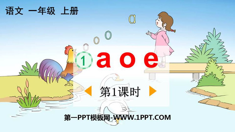图片[1]-《aoe》PPT免费下载(第1课时)-第一PPT