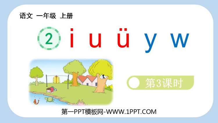 图片[1]-《iuüyw》PPT教学课件(第3课时)-第一PPT