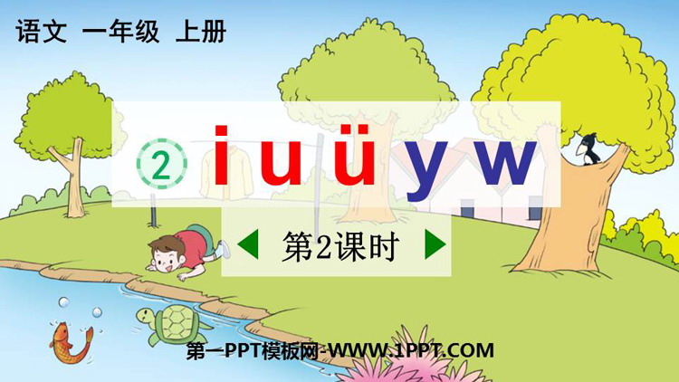 图片[1]-《iuüyw》PPT免费课件(第2课时)-第一PPT