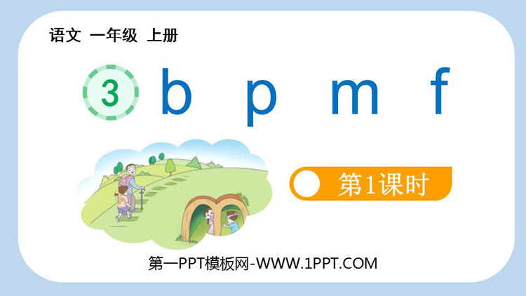 图片[1]-《bpmf》PPT免费课件(第1课时)-第一PPT