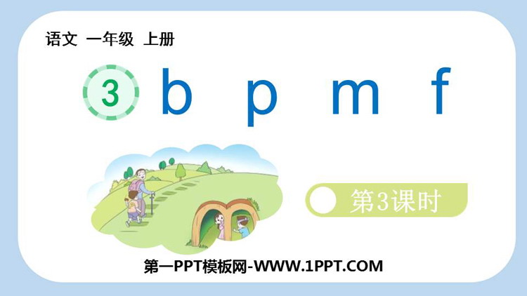 图片[1]-《bpmf》PPT免费课件(第3课时)-第一PPT