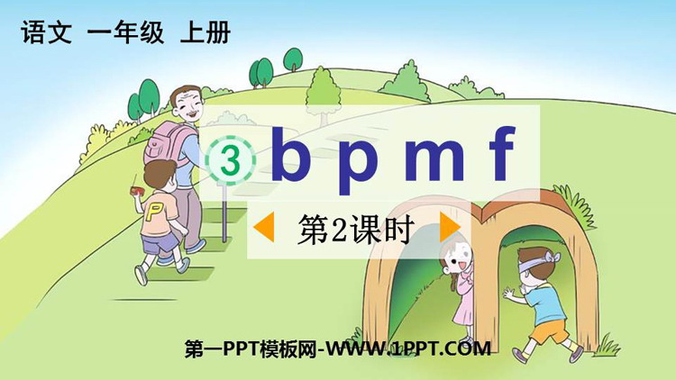 图片[1]-《bpmf》PPT免费下载(第2课时)-第一PPT