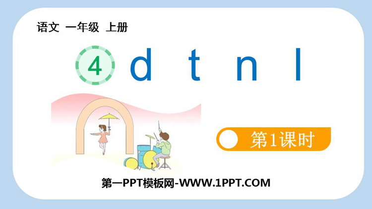 图片[1]-《dtnl》PPT精品课件(第1课时)-第一PPT