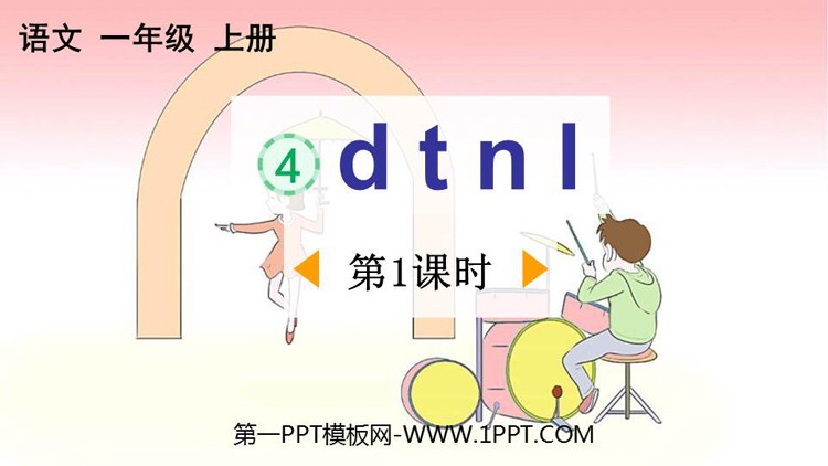 图片[1]-《dtnl》PPT优质课件(第1课时)-第一PPT