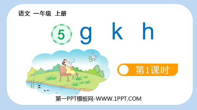 图片[1]-《gkh》PPT优质课件(第1课时)-第一PPT