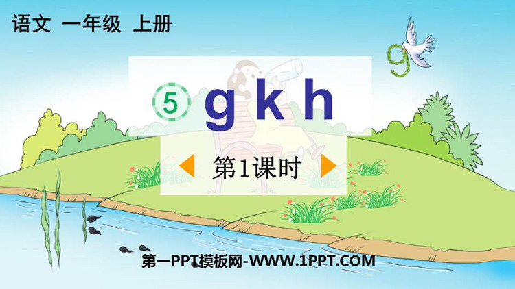 图片[1]-《gkh》PPT优秀课件(第1课时)-第一PPT