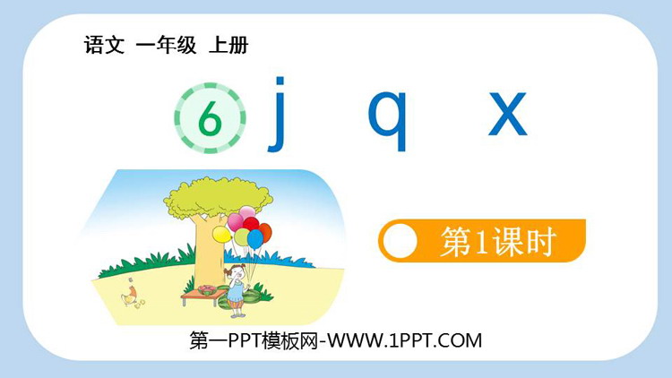 图片[1]-《jqx》PPT教学课件(第1课时)-第一PPT