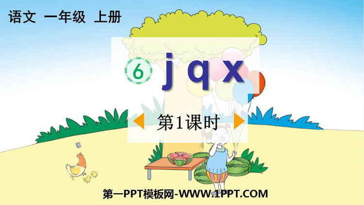 图片[1]-《jqx》PPT课件下载(第1课时)-第一PPT