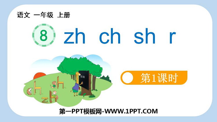图片[1]-《zh ch sh r》PPT免费下载(第1课时)-第一PPT