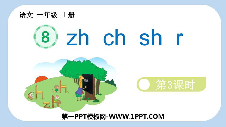 图片[1]-《zh ch sh r》PPT免费下载(第3课时)-第一PPT