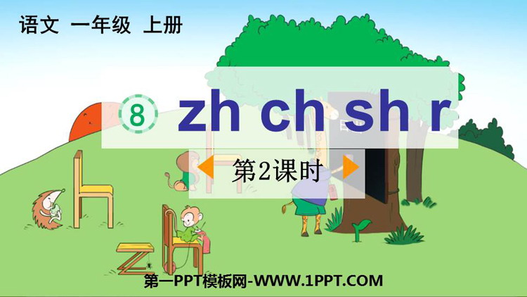 图片[1]-《zh ch sh r》PPT精品课件(第2课时)-第一PPT