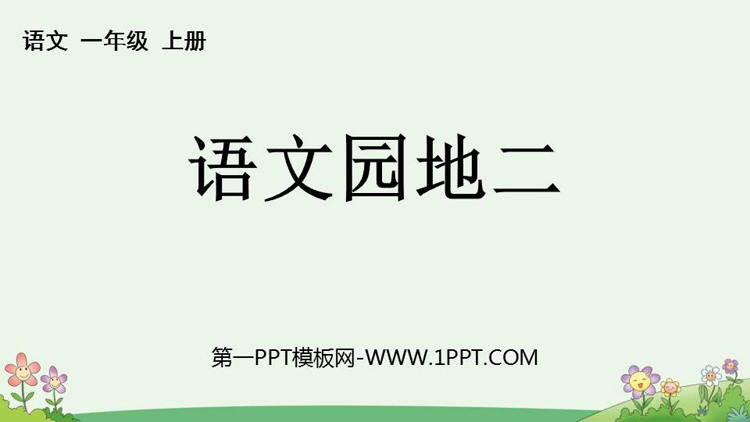 图片[1]-《语文园地二》PPT优秀课件(一年级上册)-第一PPT