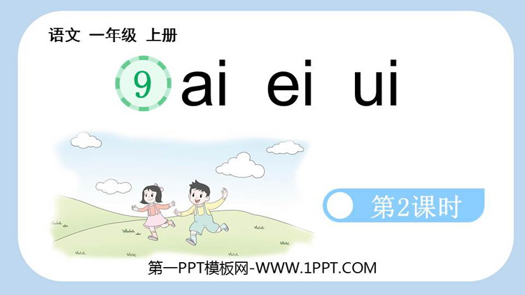 图片[1]-《ai ei ui》PPT免费课件(第2课时)-第一PPT