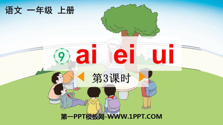 图片[1]-《ai ei ui》PPT免费下载(第3课时)-第一PPT