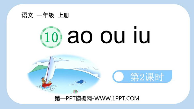 图片[1]-《ao ou iu》PPT教学课件(第2课时)-第一PPT