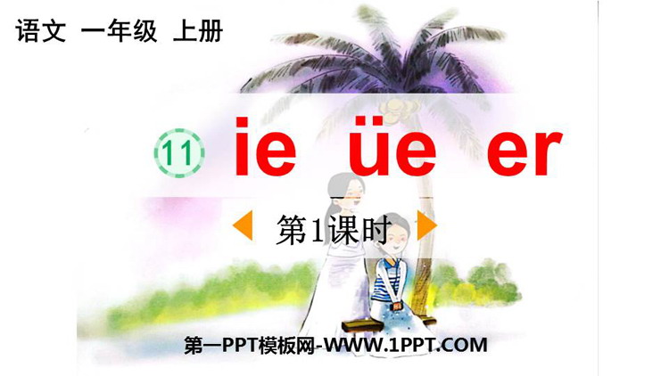图片[1]-《ie üe er》PPT免费下载(第1课时)-第一PPT