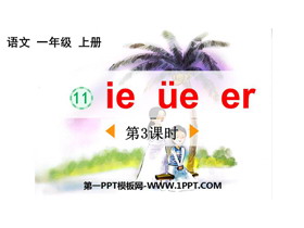 《ie üe er》PPT免费下载(第3课时)-第一PPT