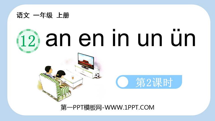图片[1]-《an en in un ün》PPT精品课件(第2课时)-第一PPT
