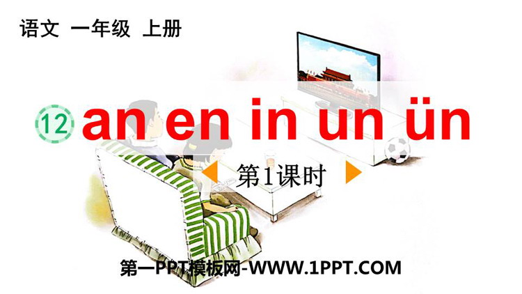 图片[1]-《an en in un ün》PPT优质课件(第1课时)-第一PPT