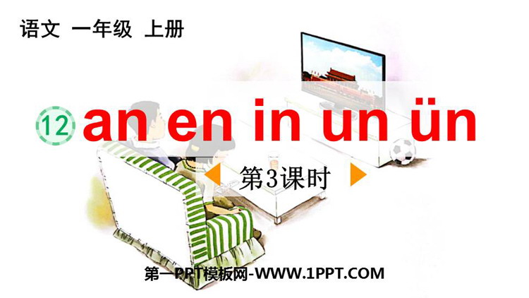 图片[1]-《an en in un ün》PPT优质课件(第3课时)-第一PPT