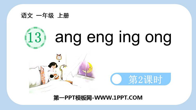 图片[1]-《ang eng ing ong》PPT优质课件(第2课时)-第一PPT