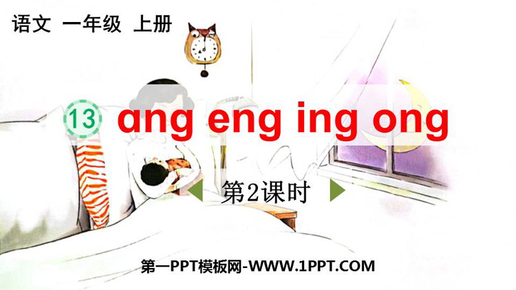 图片[1]-《ang eng ing ong》PPT优秀课件(第2课时)-第一PPT