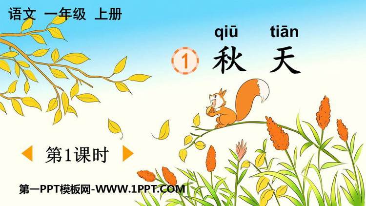 图片[1]-《秋天》PPT精品课件(第1课时)-第一PPT