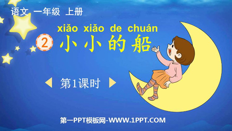 图片[1]-《小小的船》PPT免费课件(第1课时)-第一PPT