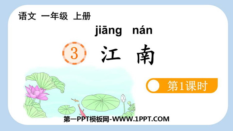 图片[1]-《江南》PPT教学课件(第1课时)-第一PPT