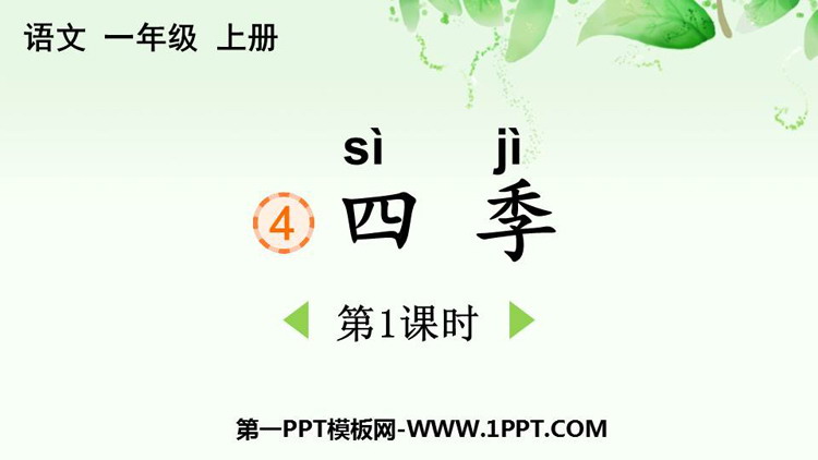 图片[1]-《四季》PPT免费课件(第1课时)-第一PPT
