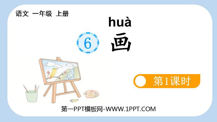 图片[1]-《画》PPT教学课件(第1课时)-第一PPT