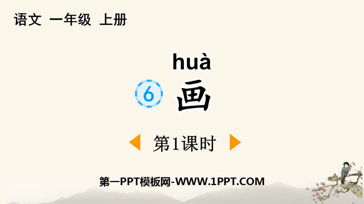 图片[1]-《画》PPT免费课件(第1课时)-第一PPT