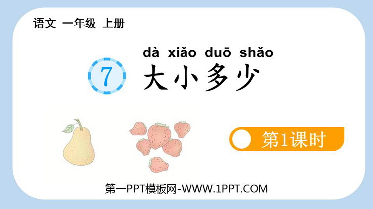 图片[1]-《大小多少》PPT免费课件(第1课时)-第一PPT