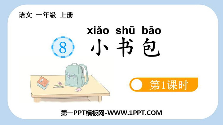 图片[1]-《小书包》PPT课件(第1课时)-第一PPT