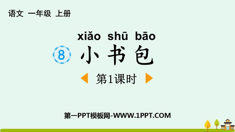 图片[1]-《小书包》PPT下载(第1课时)-第一PPT