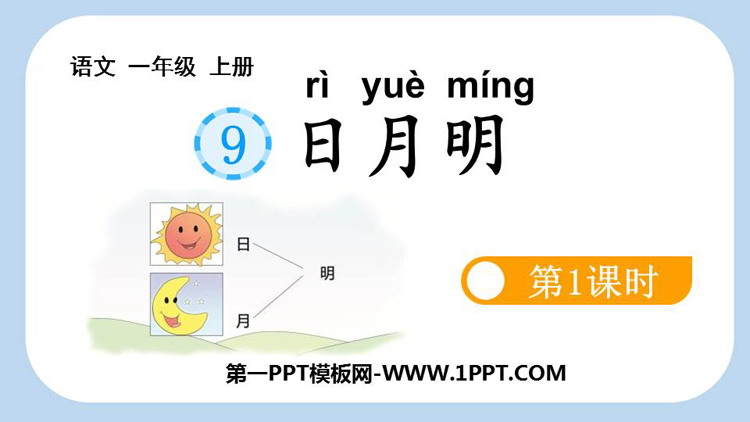图片[1]-《日月明》PPT课件(第1课时)-第一PPT